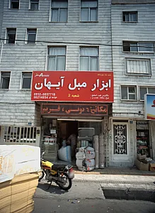 ابزار مبل آیهان