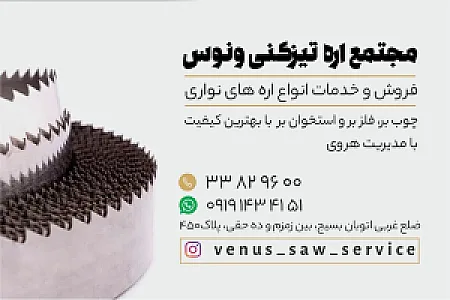 اره تیزکنی ونوس