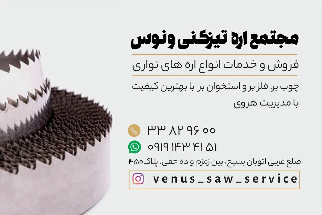 اره تیزکنی ونوس