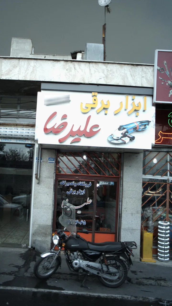 ابزار برقی علیرضا