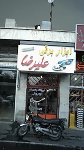 ابزار برقی علیرضا