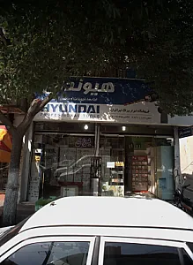 فروشگاه ابزار یراق ایرانیان
