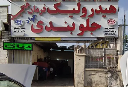 هیدرولیک فرمان مجید