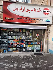 نمایندگی مجازپارس خزراصلانی