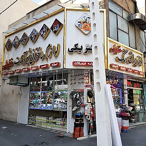ابزار یراق خلیلی