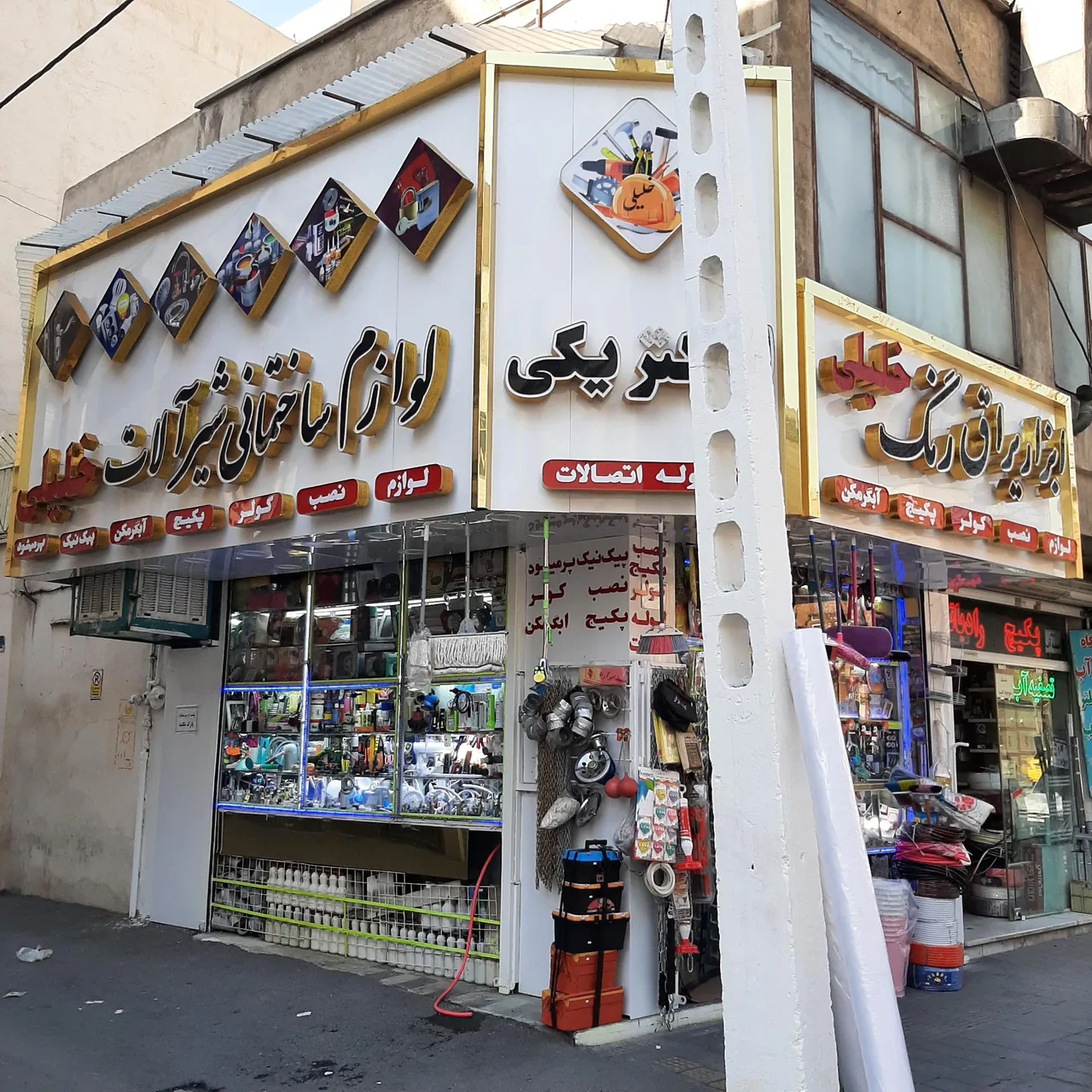 ابزار یراق خلیلی