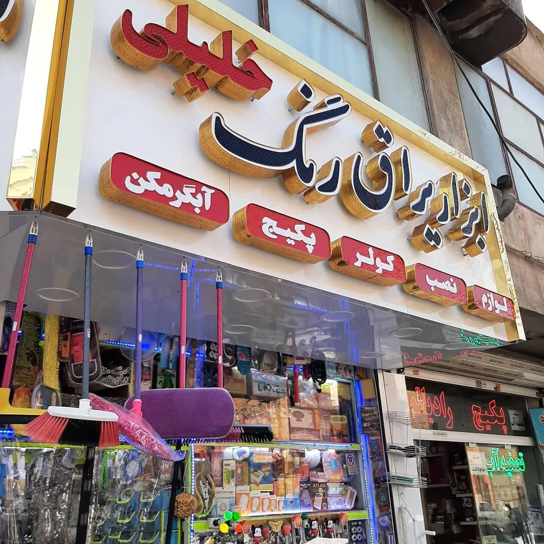 ابزار یراق خلیلی - تصویر 2