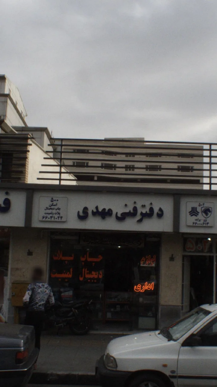 دفتر فنی مهدی