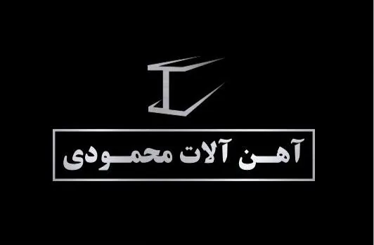 بورس آهن آلات محمودی