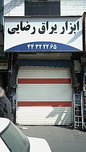 ابزار یراق رضایی