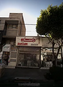 فروشگاه نیما فارسیجانی