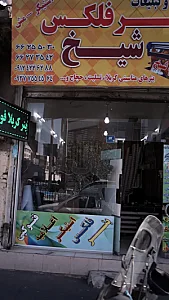 بنر فلکس شیخ