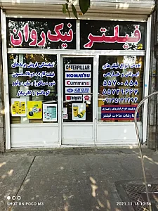 فیلتر نیک روان