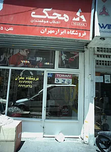 فروشگاه ابزار مهران