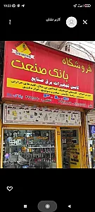 فروشگاه بانک صنعت