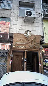 شرکت بازرگانی ایران مهر