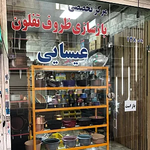 بازسازی تفلون عیسایی