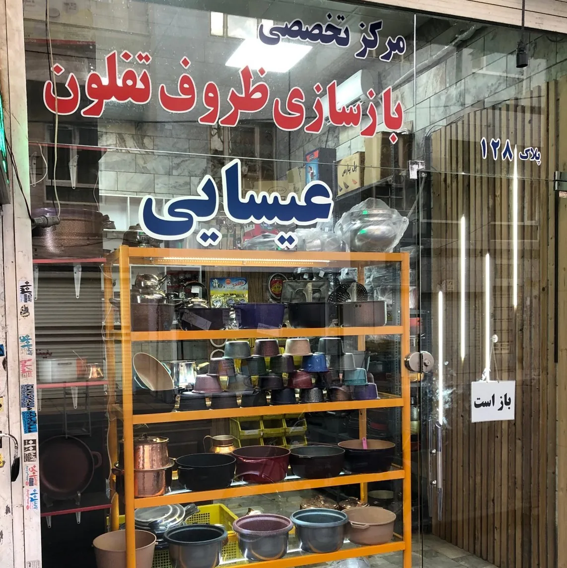 بازسازی تفلون عیسایی