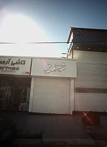 فروشگاه شیرآلات و چینی آلات بهداشتی شاندیز