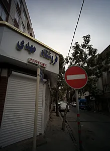 فروشگاه مهدی