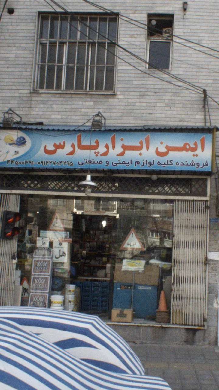 ایمن ابزار پارس - تصویر 4