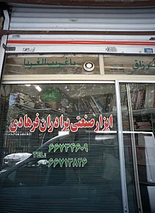 ابزار صنعتی برادران فرهادی