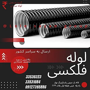 فروشگاه لوله سازان ( لوله برق گالوانیزه )