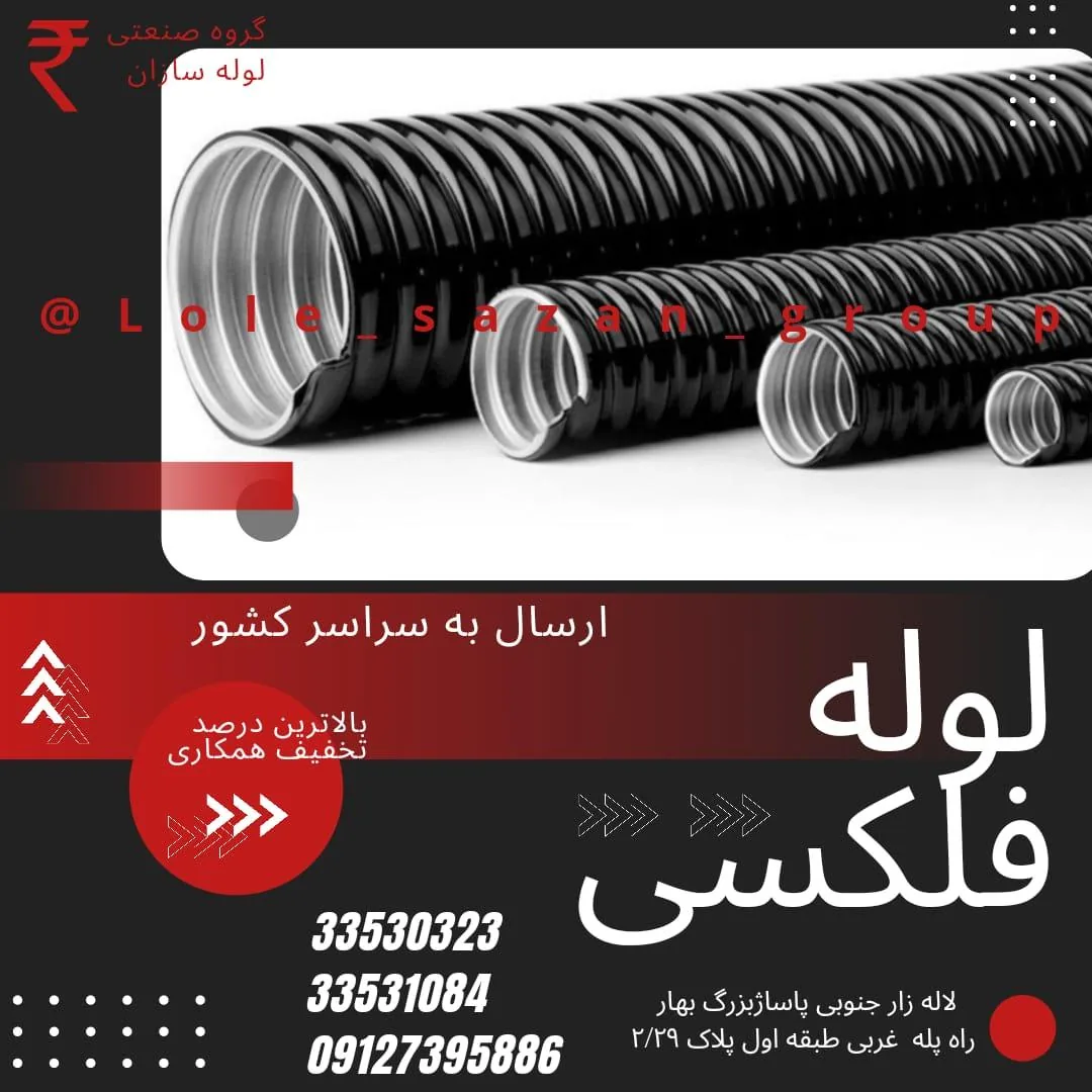 فروشگاه لوله سازان ( لوله برق گالوانیزه )
