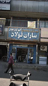ساران فولاد