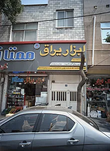 ابزار یراق ممتاز