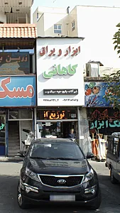 ابزار و یراق کاهانی