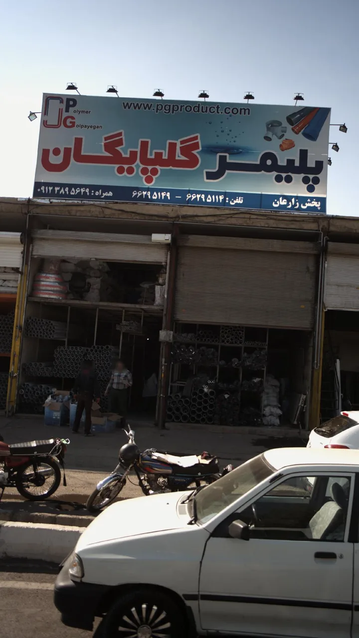 پلیمر گلپایگان - تصویر 2