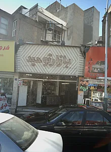 فروشگاه گاو صندوق گنج