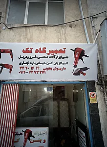 تعمیرگاه تک
