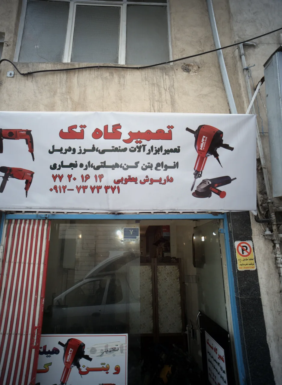 تعمیرگاه تک