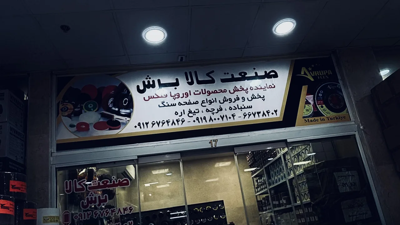صنعت کالا برش - تصویر 3