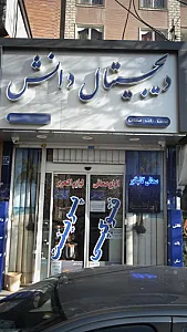 دیجیتال دانش