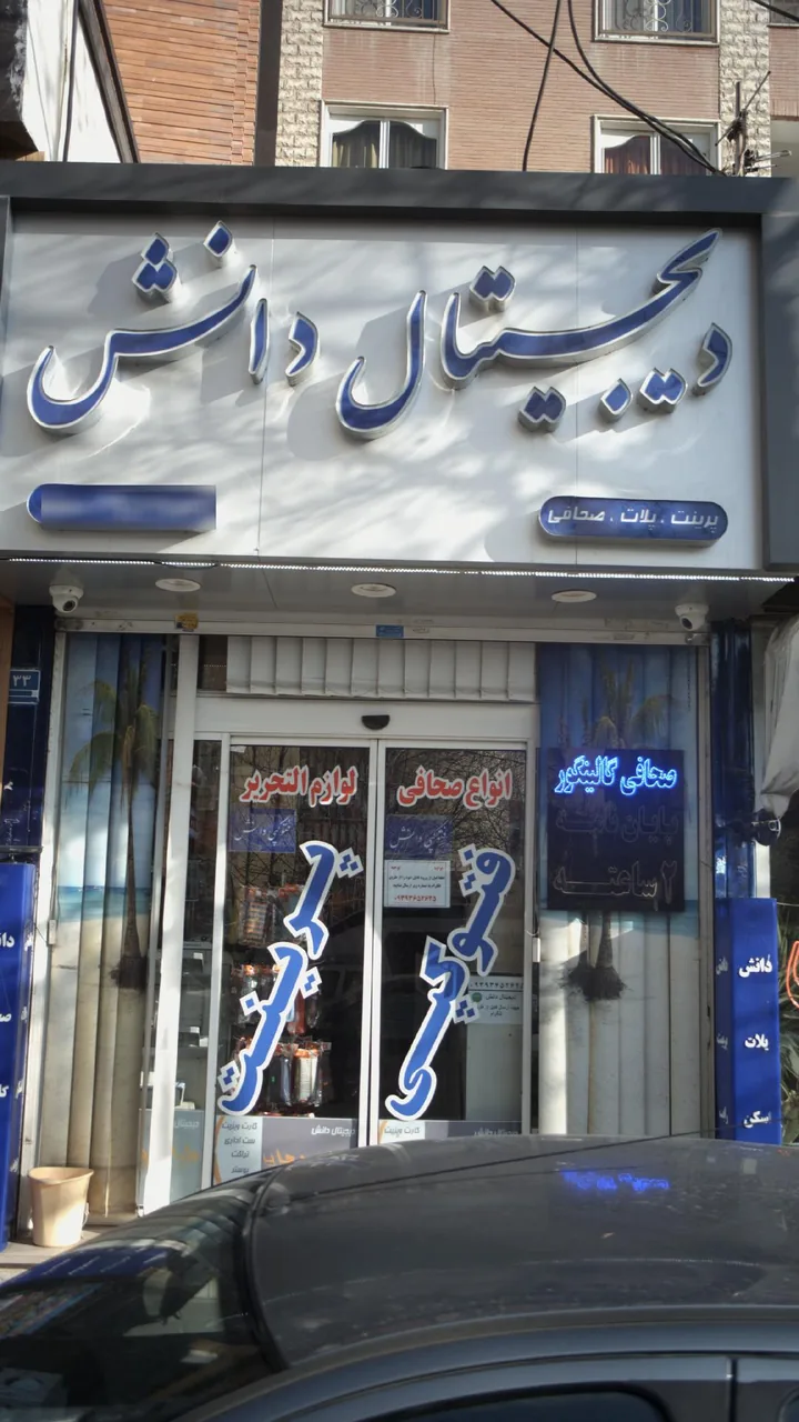 دیجیتال دانش