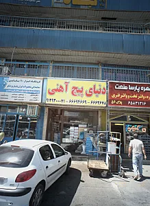 دنیای پیچ آهنی