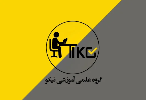 آموزشگاه کنکور تیکو