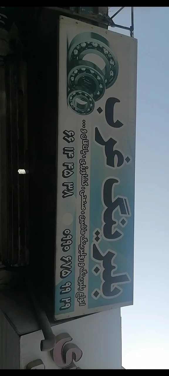 پخش بلبرینگ غرب تهران - تصویر 2