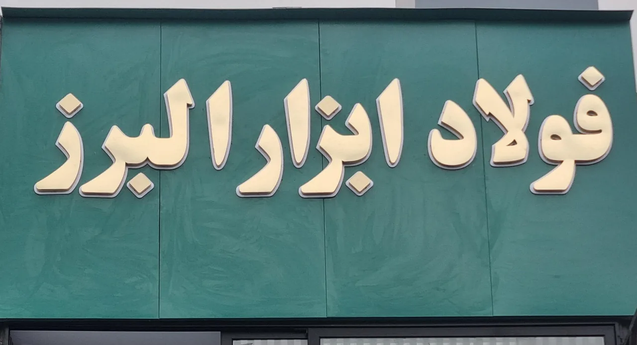 فولاد شبستری - تصویر 2