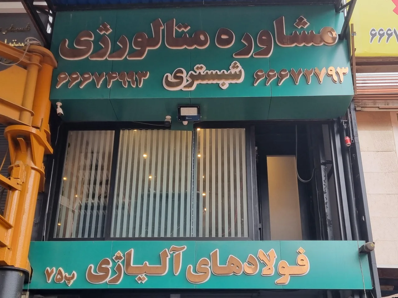 فولاد شبستری - تصویر 3