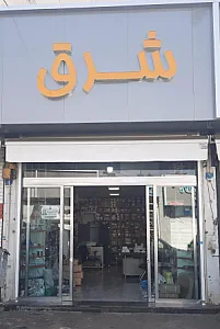 فروشگاه پیچ و مهره شرق