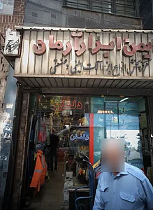 ایمن ابزار آرمان
