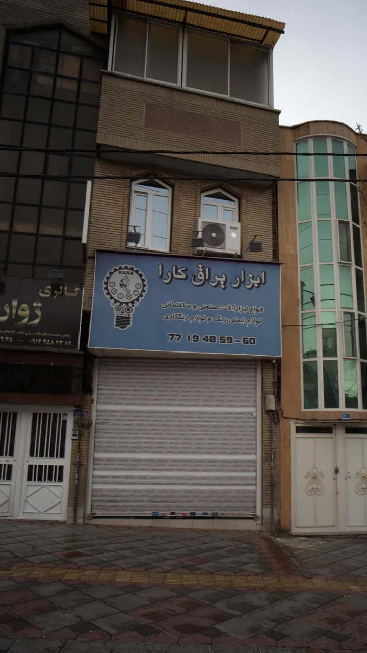 ابزار یراق کارا