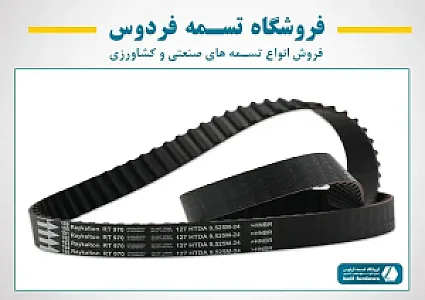 فروشگاه تسمه فردوس