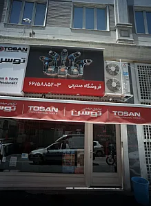 فروشگاه صنیعی