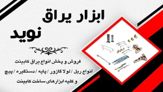 ابزار یراق نوید