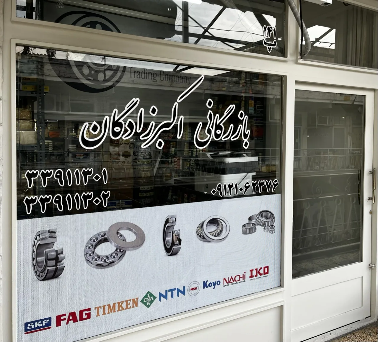 بازرگانی اکبرزادگان